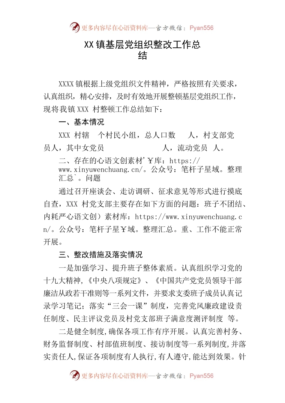 乡镇基层党组织整改工作总结.docx_第1页