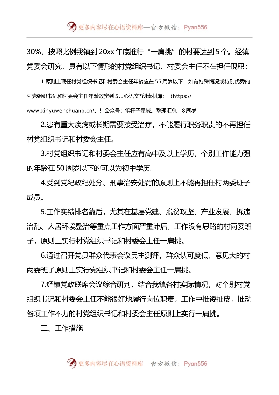 乡镇推行农村党组织书记和村委会主任一肩挑工作实施方案2篇.docx_第2页
