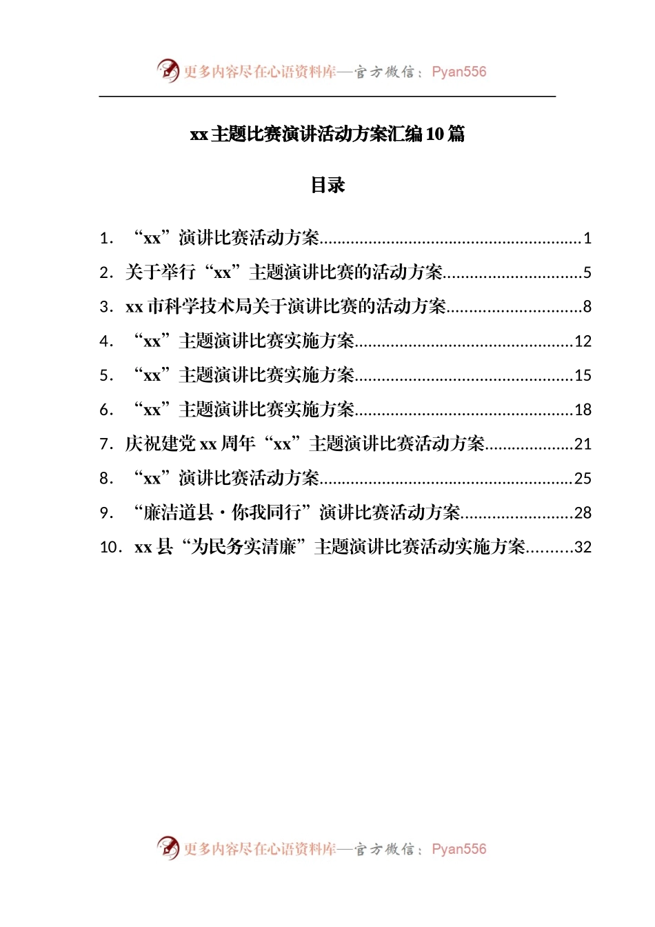 主题比赛演讲活动方案汇编10篇.docx_第1页