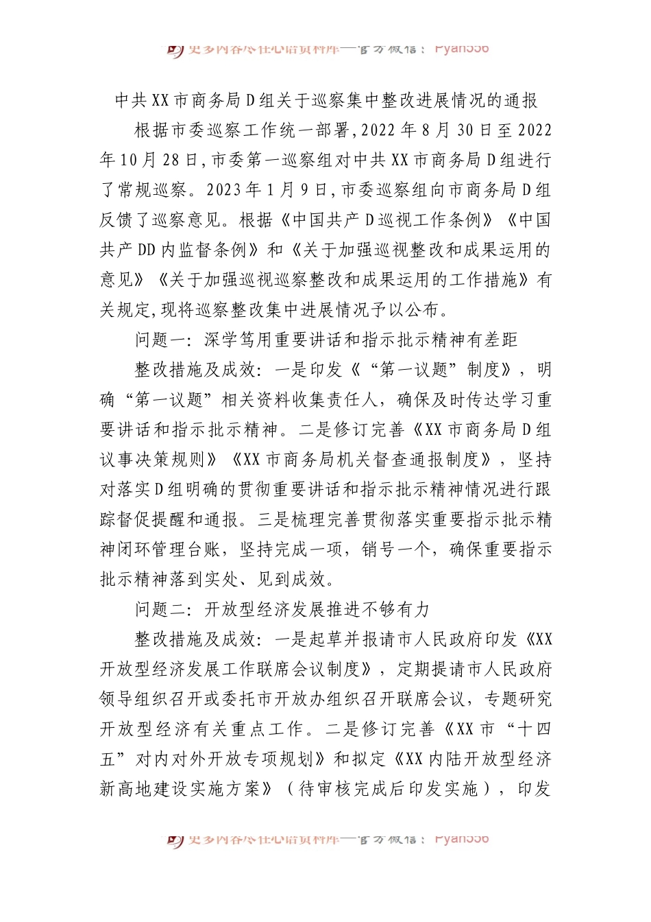 中共XX市商务局党组关于巡察集中整改进展情况的通报.docx_第1页