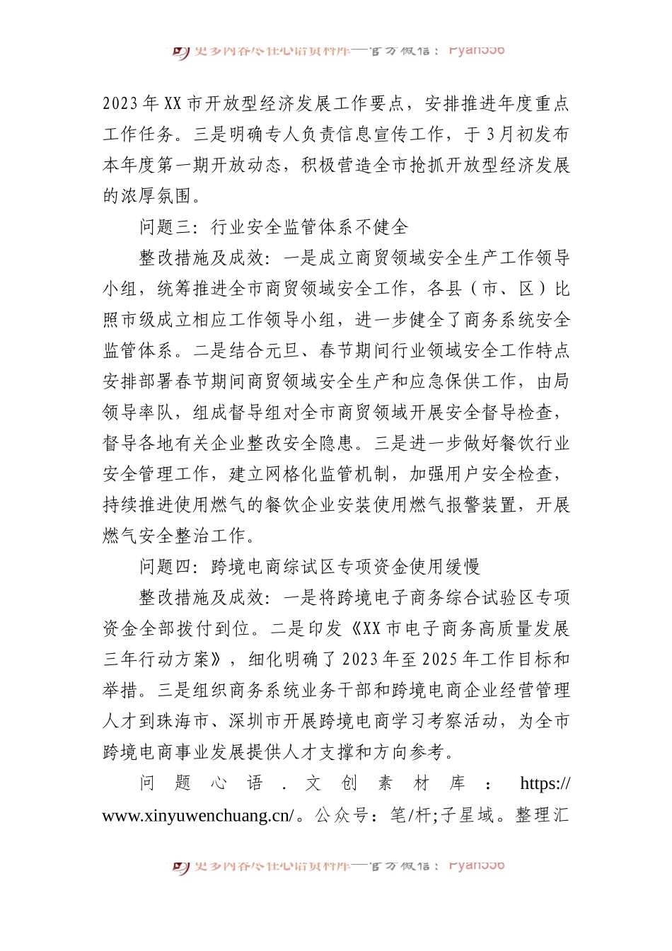 中共XX市商务局党组关于巡察集中整改进展情况的通报.docx_第2页