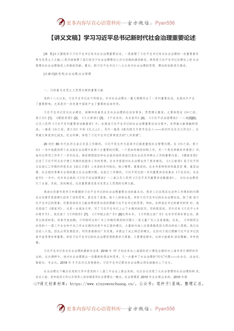 【讲义文稿】学习习近平总书记新时代社会治理重要论述.docx_第1页