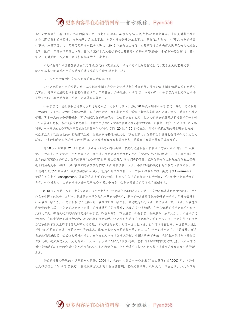 【讲义文稿】学习习近平总书记新时代社会治理重要论述.docx_第2页