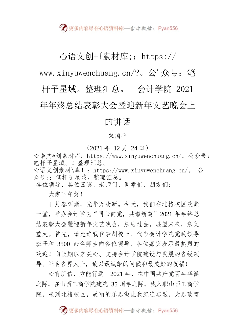 会计学院2021年年终总结表彰大会暨迎新年文艺晚会上的讲话.docx_第1页