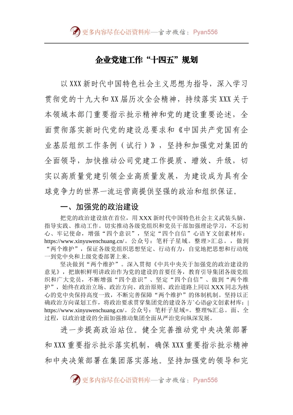 企业党建工作“十四五”规划[公司].docx_第1页