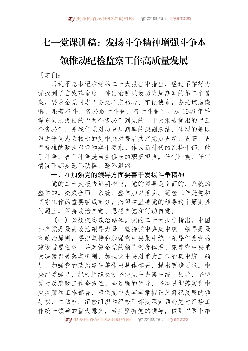七一党课讲稿：发扬斗争精神+增强斗争本领+推动纪检监察工作高质量发展.docx_第1页