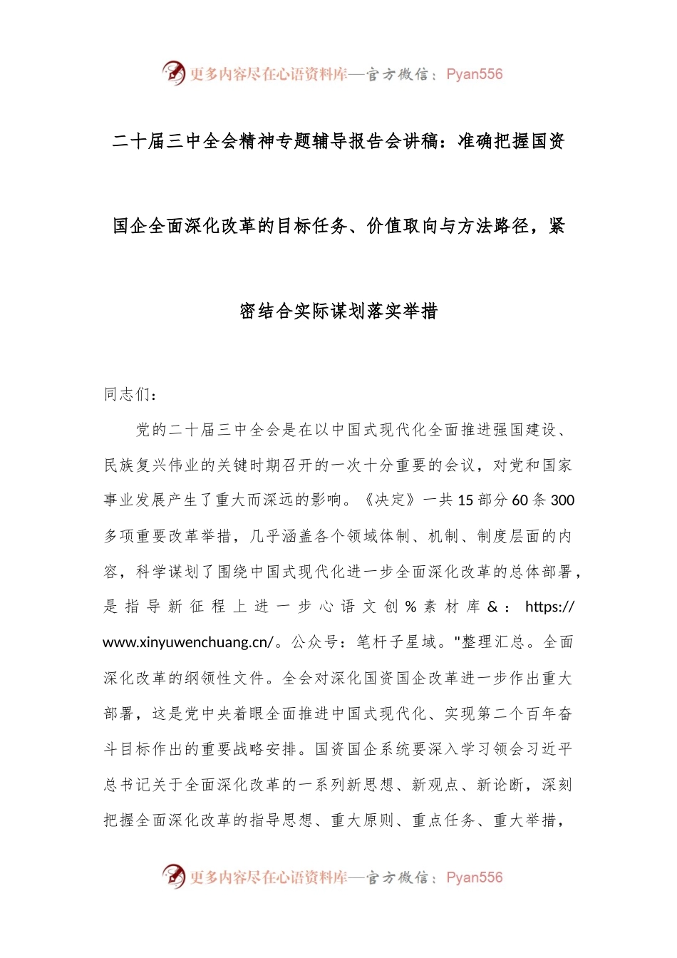 二十届三中全会精神专题辅导报告会讲稿：准确把握国资国企全面深化改革的目标任务、价值取向与方法路径，紧密结合实际谋划落实举措.docx_第1页