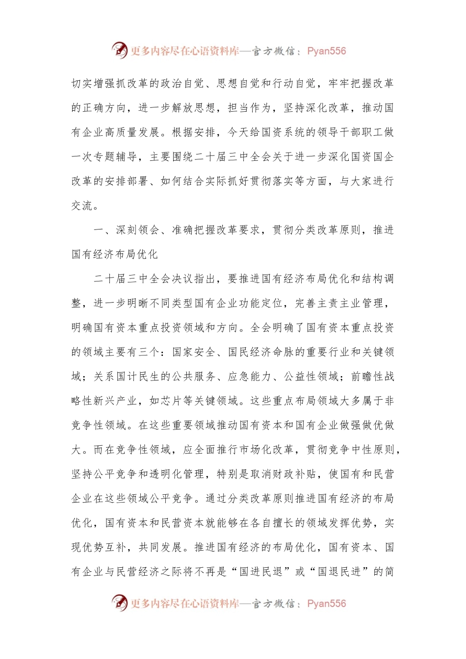 二十届三中全会精神专题辅导报告会讲稿：准确把握国资国企全面深化改革的目标任务、价值取向与方法路径，紧密结合实际谋划落实举措.docx_第2页