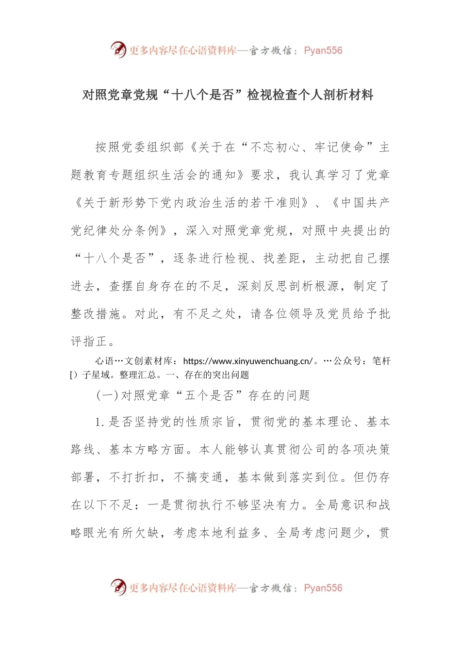 主题教育：对照党章党规“十八个是否”检视检查个人剖析材料.docx_第1页
