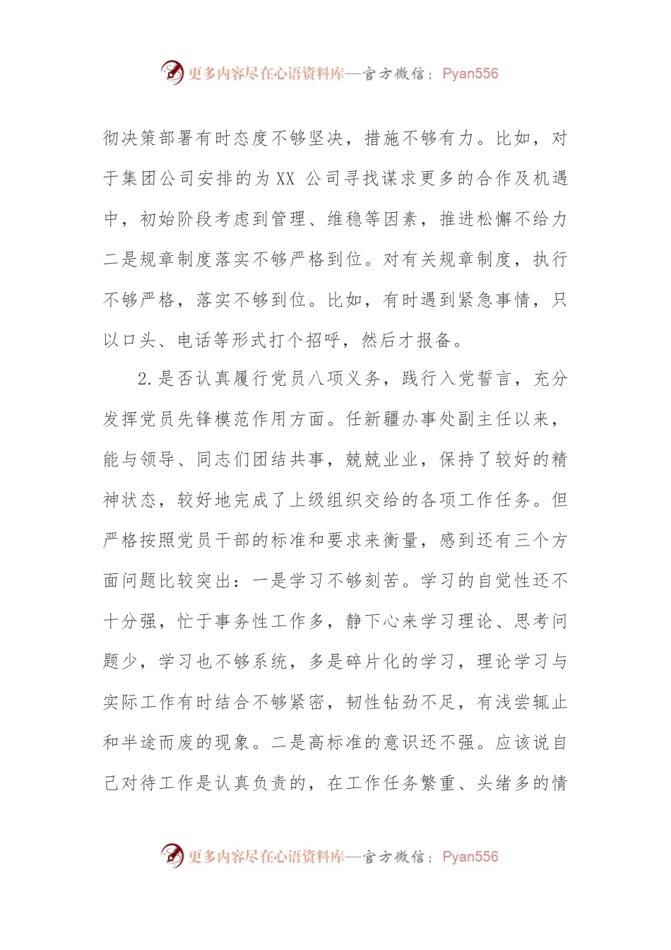 主题教育：对照党章党规“十八个是否”检视检查个人剖析材料.docx_第2页