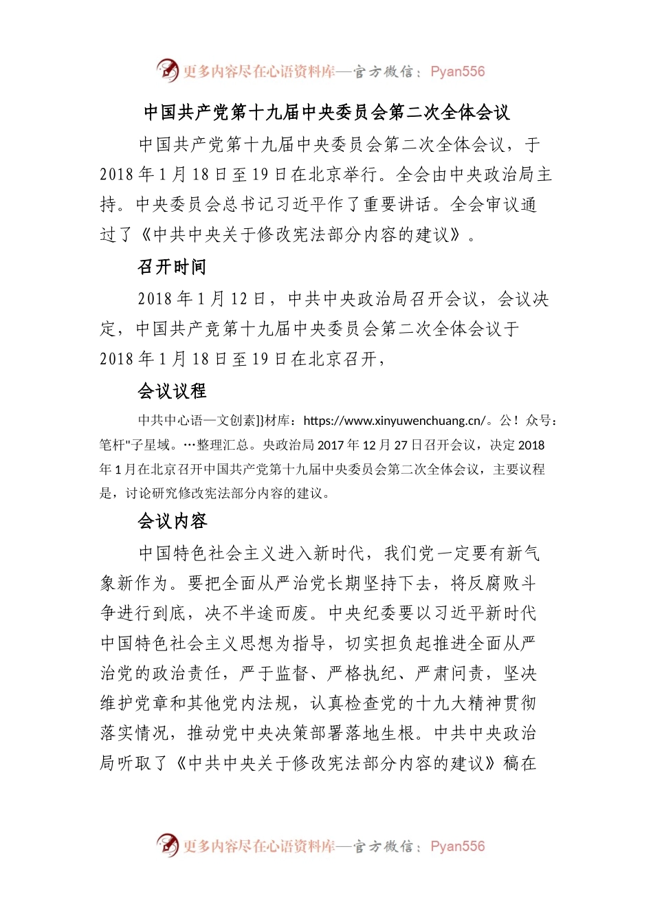 中国共产党第十九届中央委员会第二次全体会议.docx_第1页