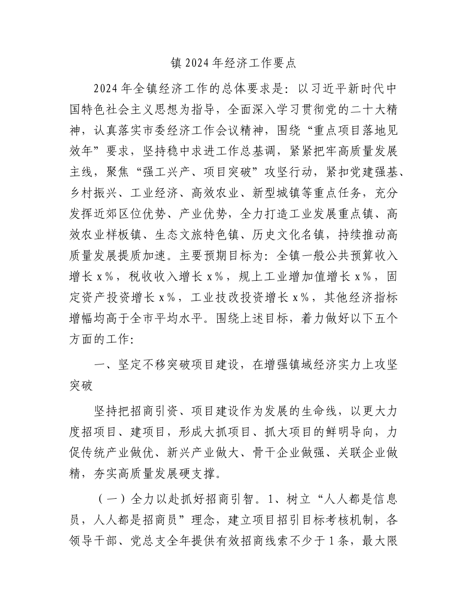 乡镇2024年经济工作要点（计划）.docx_第1页