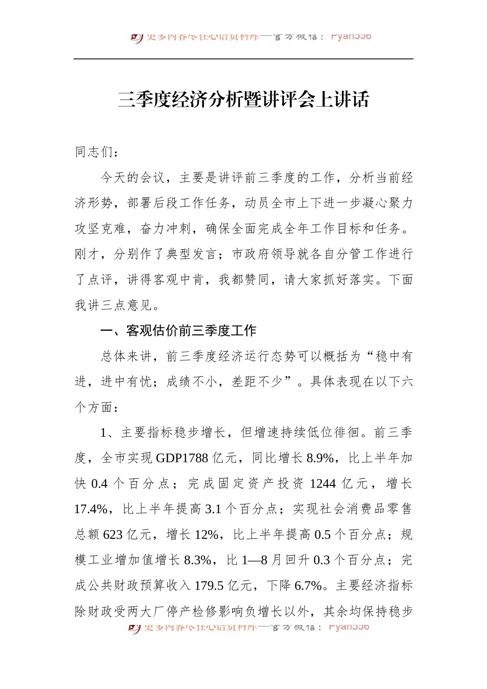 三季度经济分析暨讲评会上讲话.docx_第1页