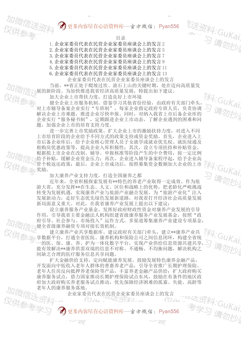 企业家代表在民营企业家委员座谈会上的发言汇编（6篇）.docx_第1页