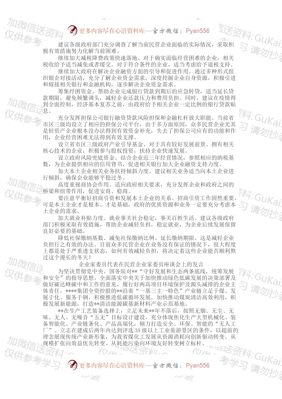 企业家代表在民营企业家委员座谈会上的发言汇编（6篇）.docx_第2页