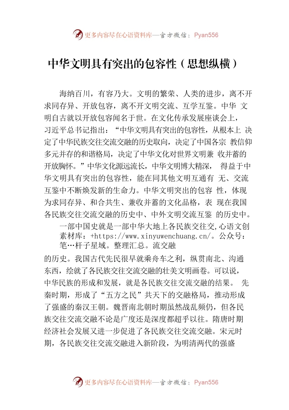 中华文明具有突出的包容性（思想纵横）.docx_第1页