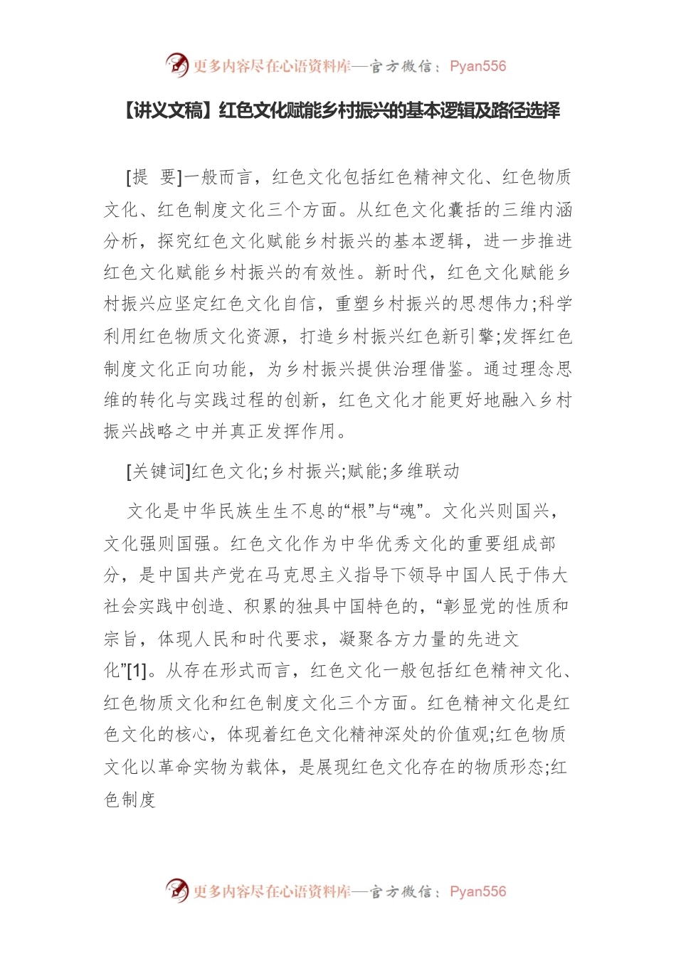 【讲义文稿】红色文化赋能乡村振兴的基本逻辑及路径选择.docx_第1页