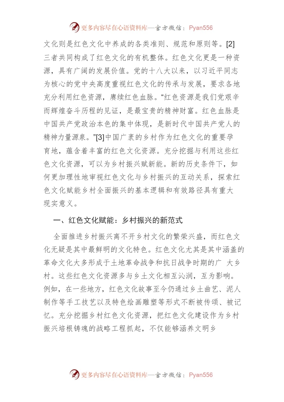 【讲义文稿】红色文化赋能乡村振兴的基本逻辑及路径选择.docx_第2页