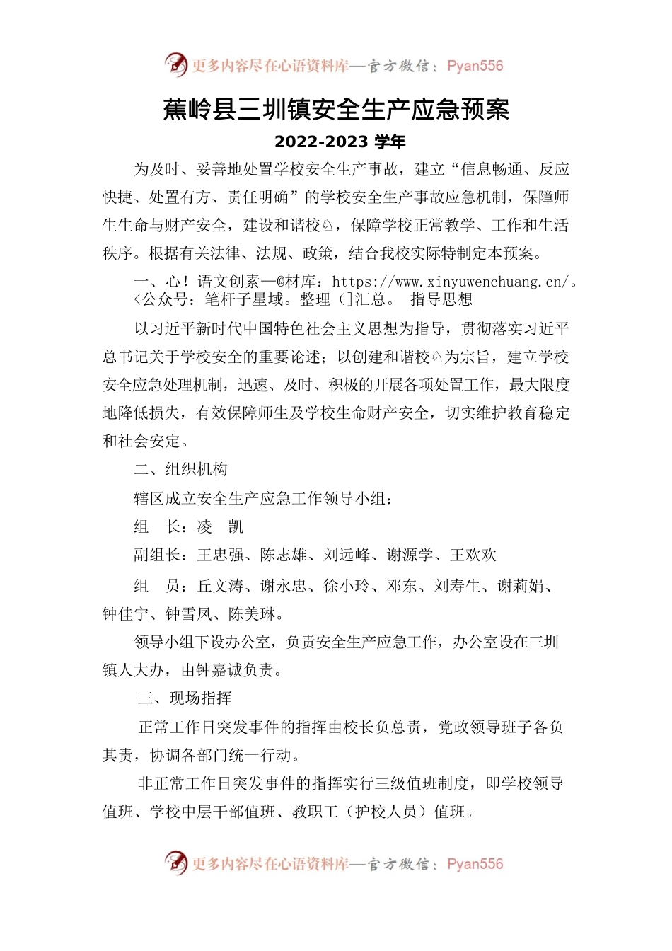 三圳镇“安全生产应急预案”.docx_第1页