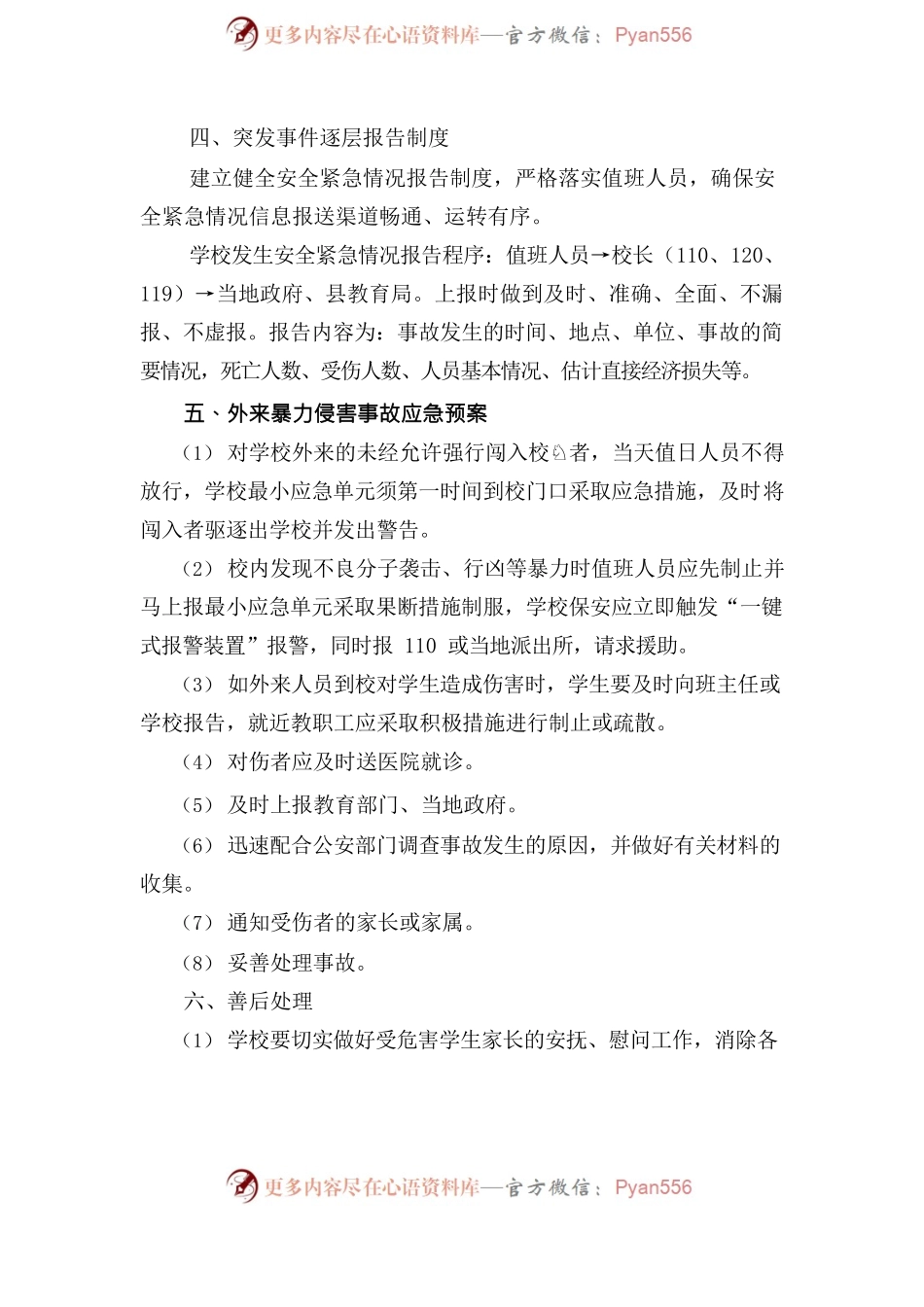 三圳镇“安全生产应急预案”.docx_第2页
