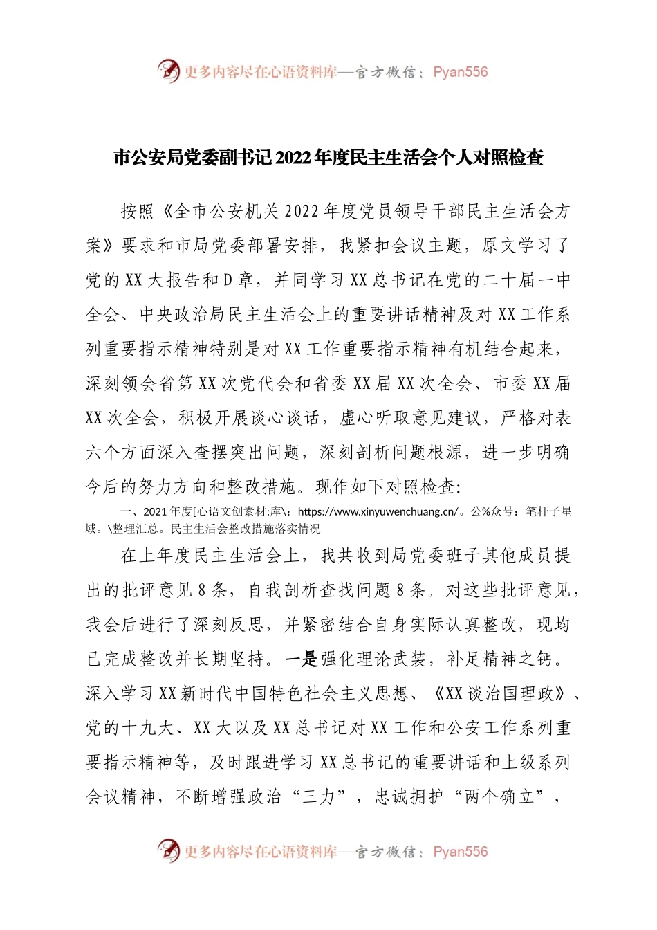 个人公安局党委副书记2022年度民主生活会个人对照检查.docx_第1页