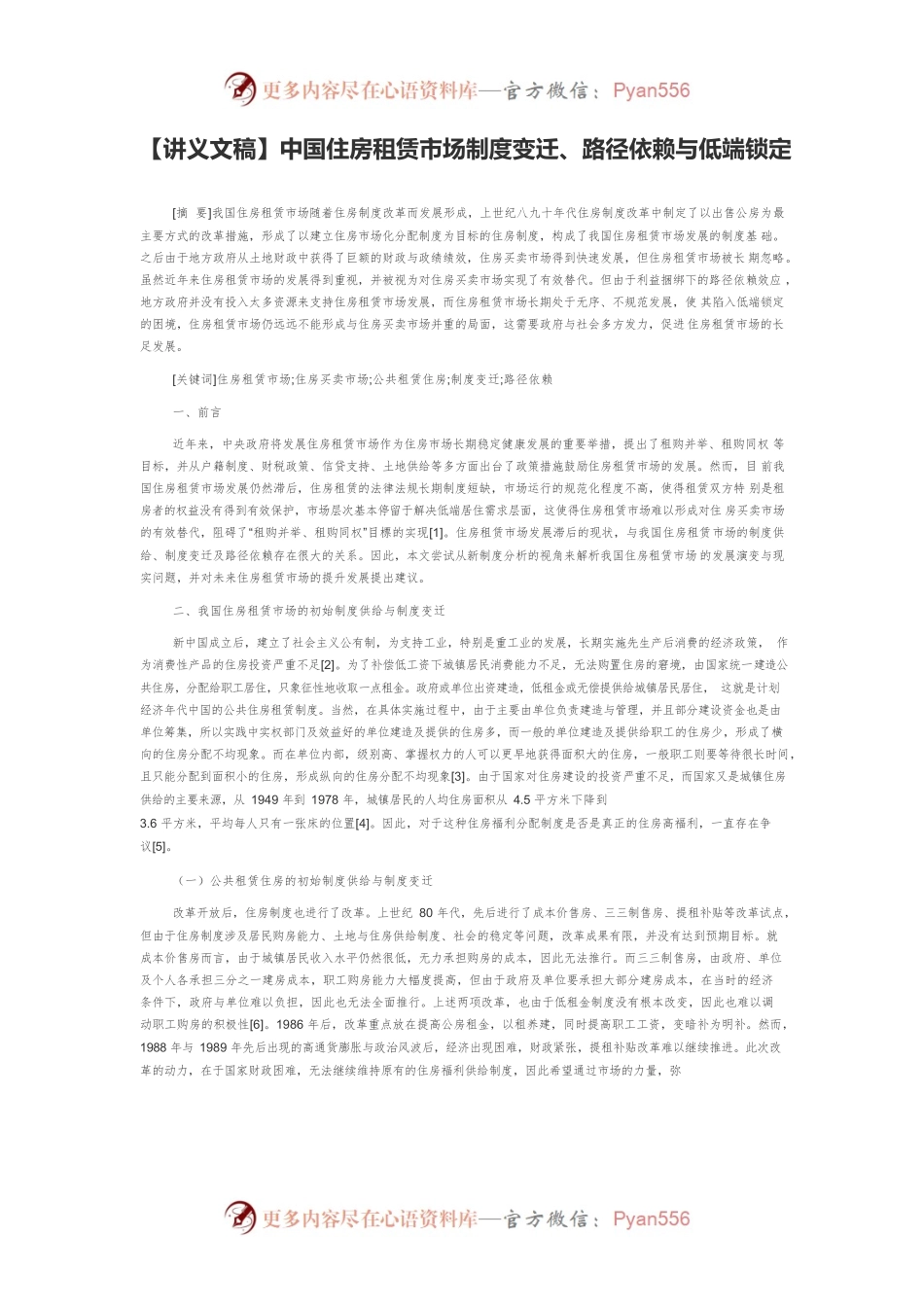 【讲义文稿】中国住房租赁市场制度变迁、路径依赖与低端锁定.docx_第1页