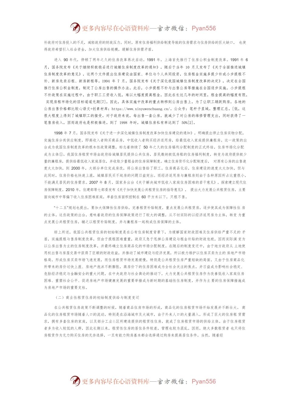 【讲义文稿】中国住房租赁市场制度变迁、路径依赖与低端锁定.docx_第2页