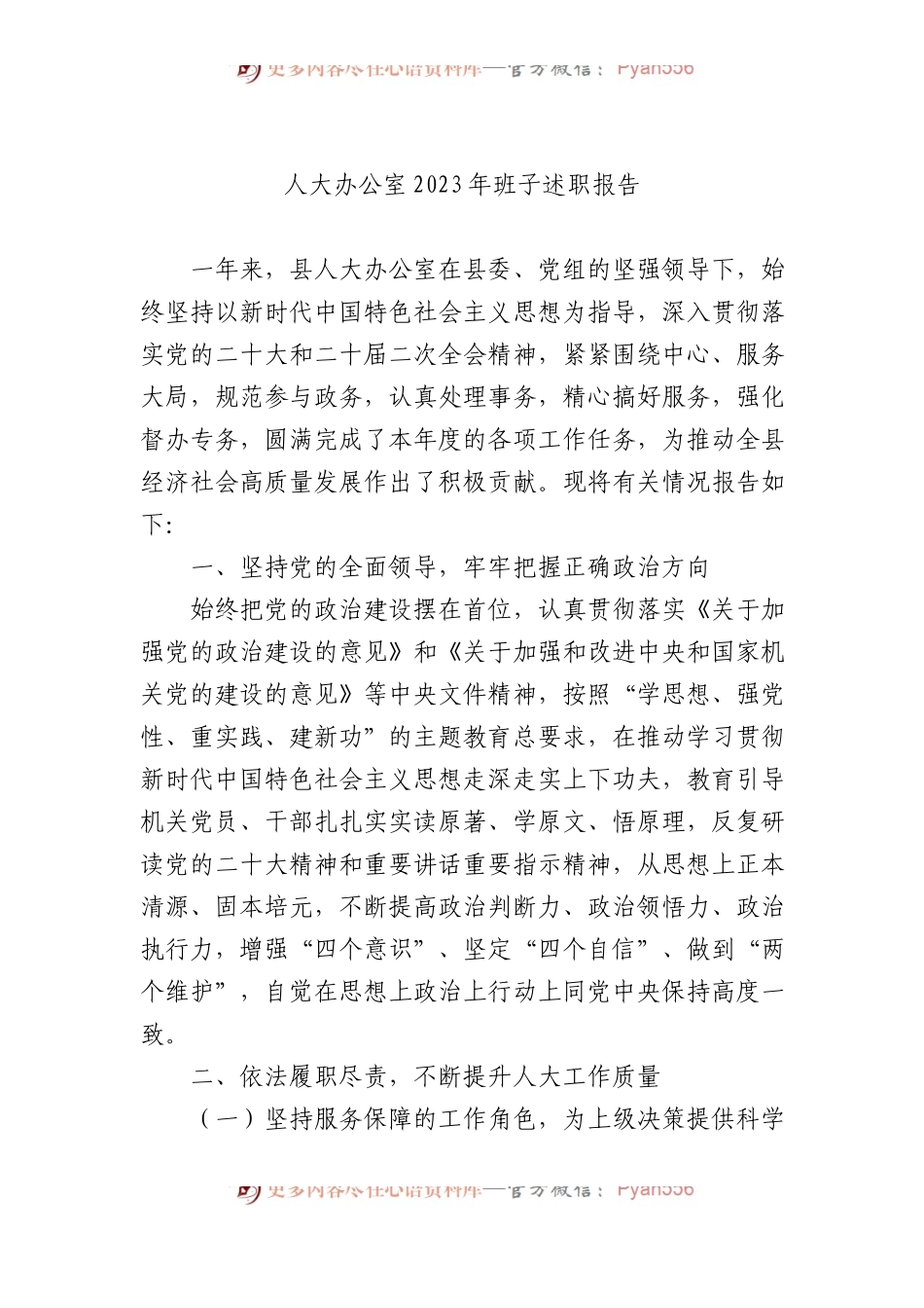 人大办公室2023年班子述职报告.docx_第1页