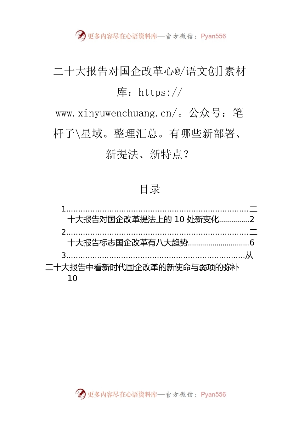 二十大报告对国企改革有哪些新部署、新提法、新特点？.docx_第1页