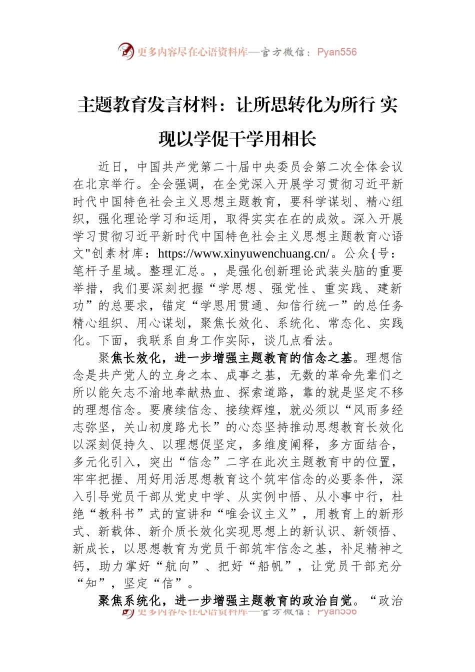 主题教育发言材料：让所思转化为所行+实现以学促干学用相长.docx_第1页