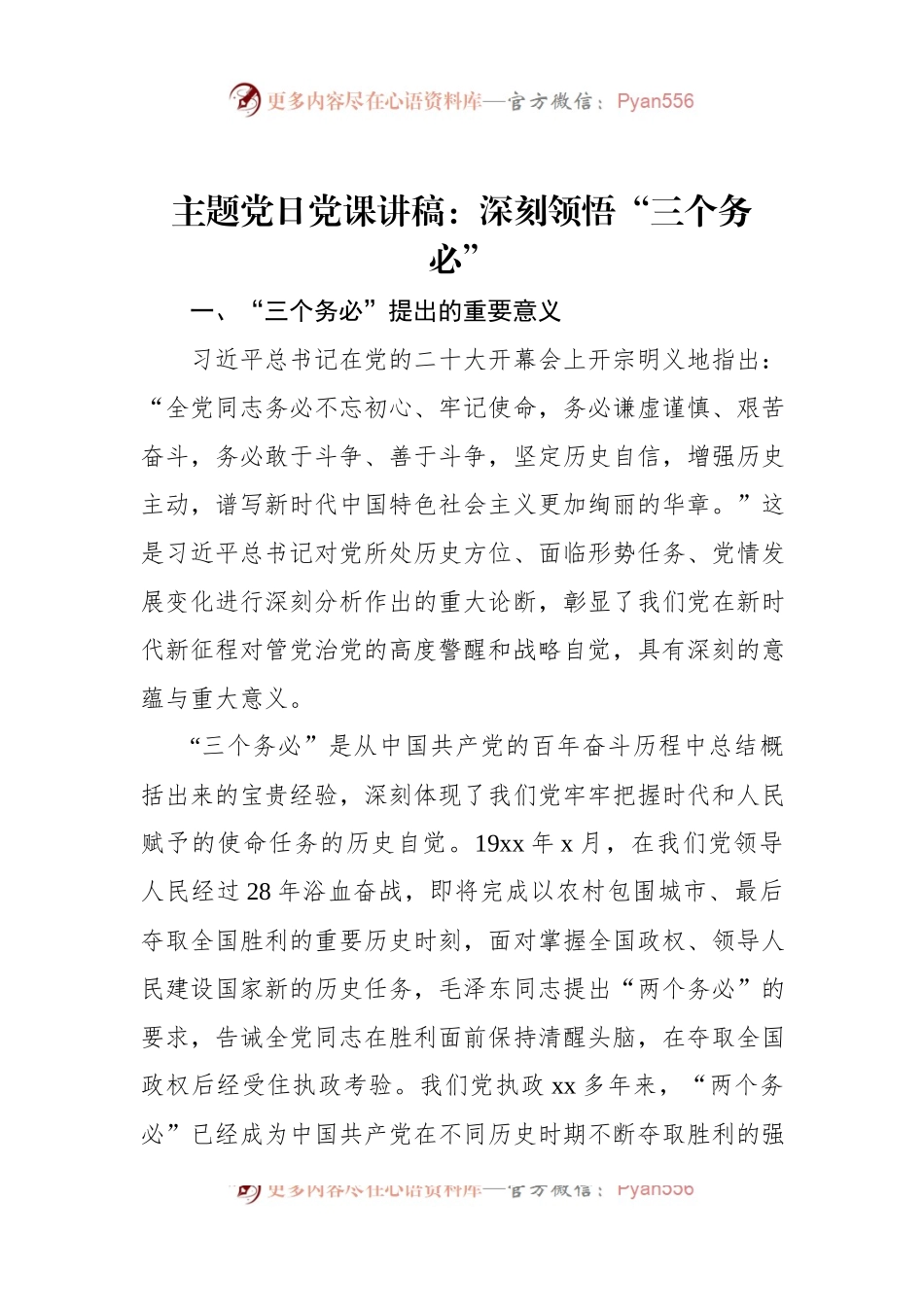 主题党日党课讲稿：深刻领悟“三个务必”.docx_第1页