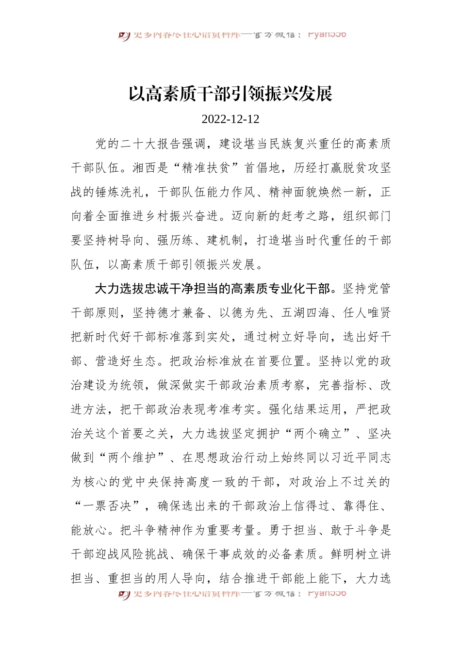 以高素质干部引领振兴发展.docx_第1页