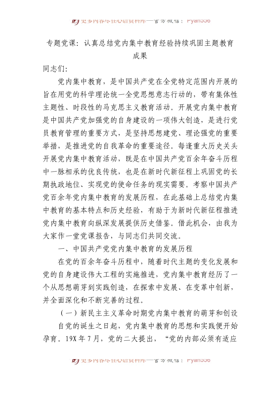 专题党课：认真总结党内集中教育经验+持续巩固主题教育成果.docx_第1页
