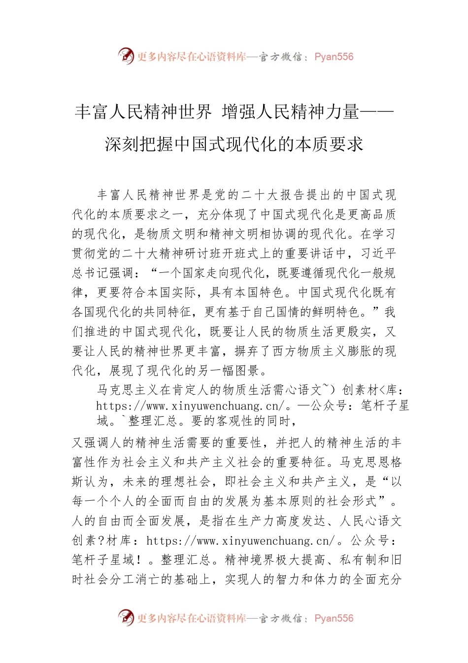 丰富人民精神世界 增强人民精神力量—— 深刻把握中国式现代化的本质要求.docx_第1页