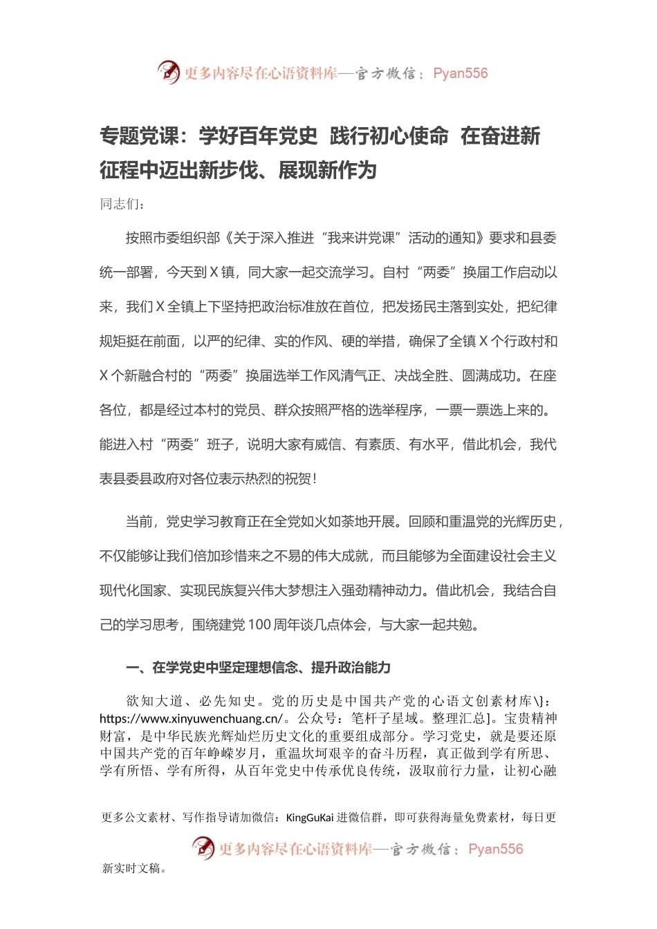 专题党课：学好百年党史  践行初心使命  在奋进新征程中迈出新步伐、展现新作为.docx_第1页