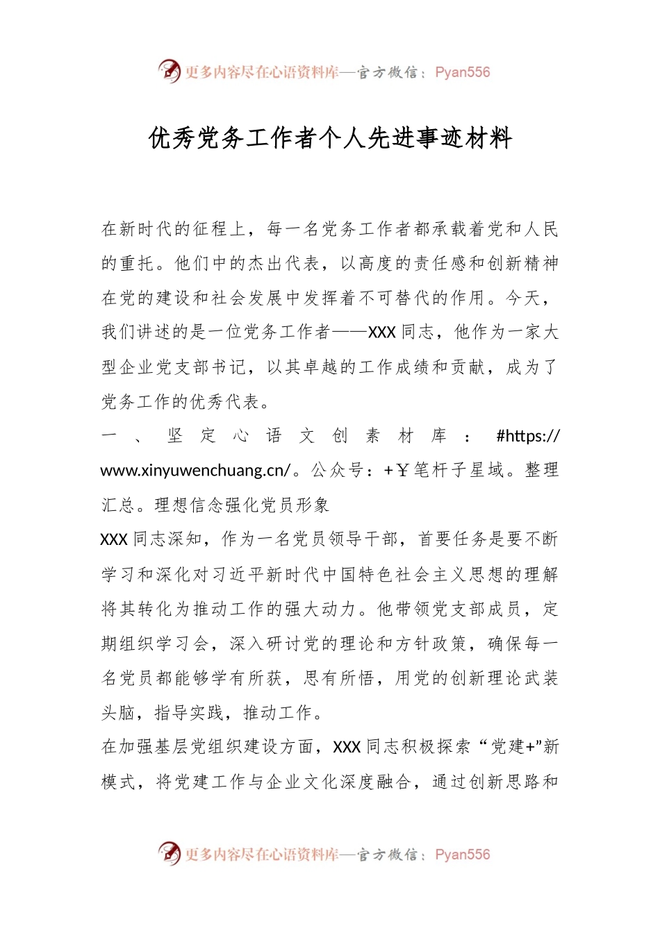 优秀党务工作者个人先进事迹材料.docx_第1页