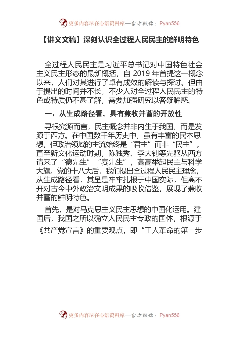 【讲义文稿】深刻认识全过程人民民主的鲜明特色.docx_第1页