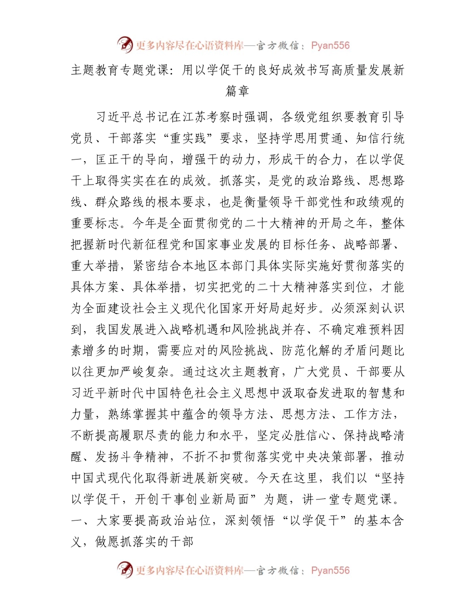 主题教育党课：用以学促干的良好成效  书写高质量发展新篇章3800字.docx_第1页