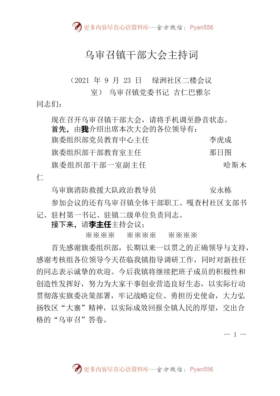乌审召镇干部大会主持词.docx_第1页