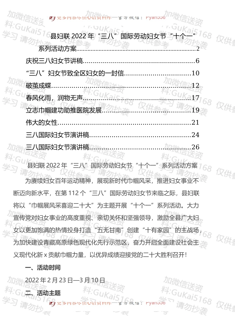 三八活动方案、演讲稿、一封信和PPT汇编（9篇）.docx_第1页