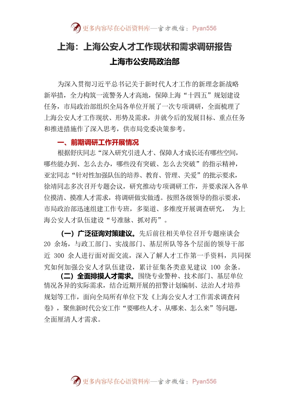 上海公安人才工作现状和需求调研报告.docx_第1页