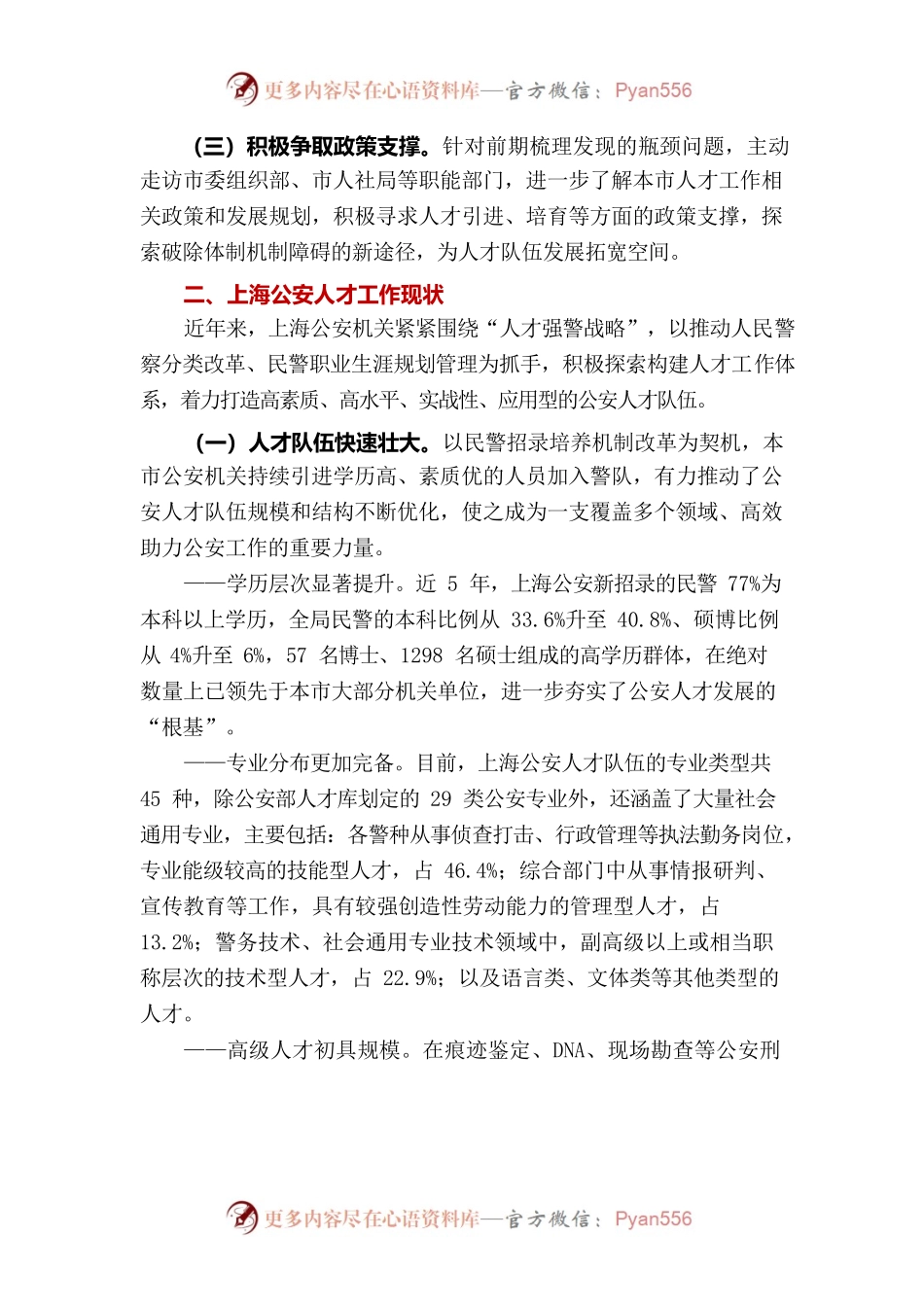 上海公安人才工作现状和需求调研报告.docx_第2页