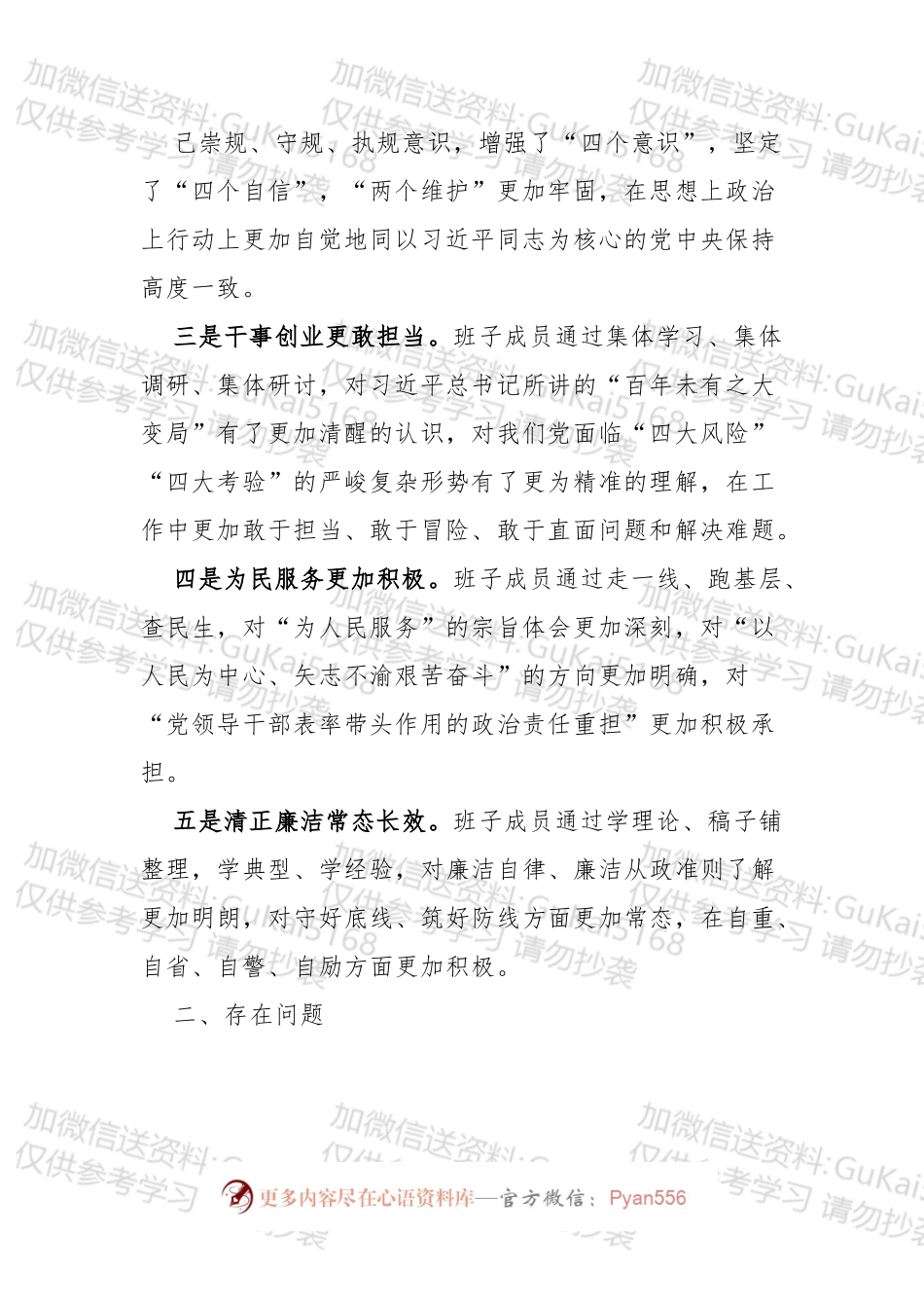 主题教育民主生活会班子检视剖析材料.docx_第2页