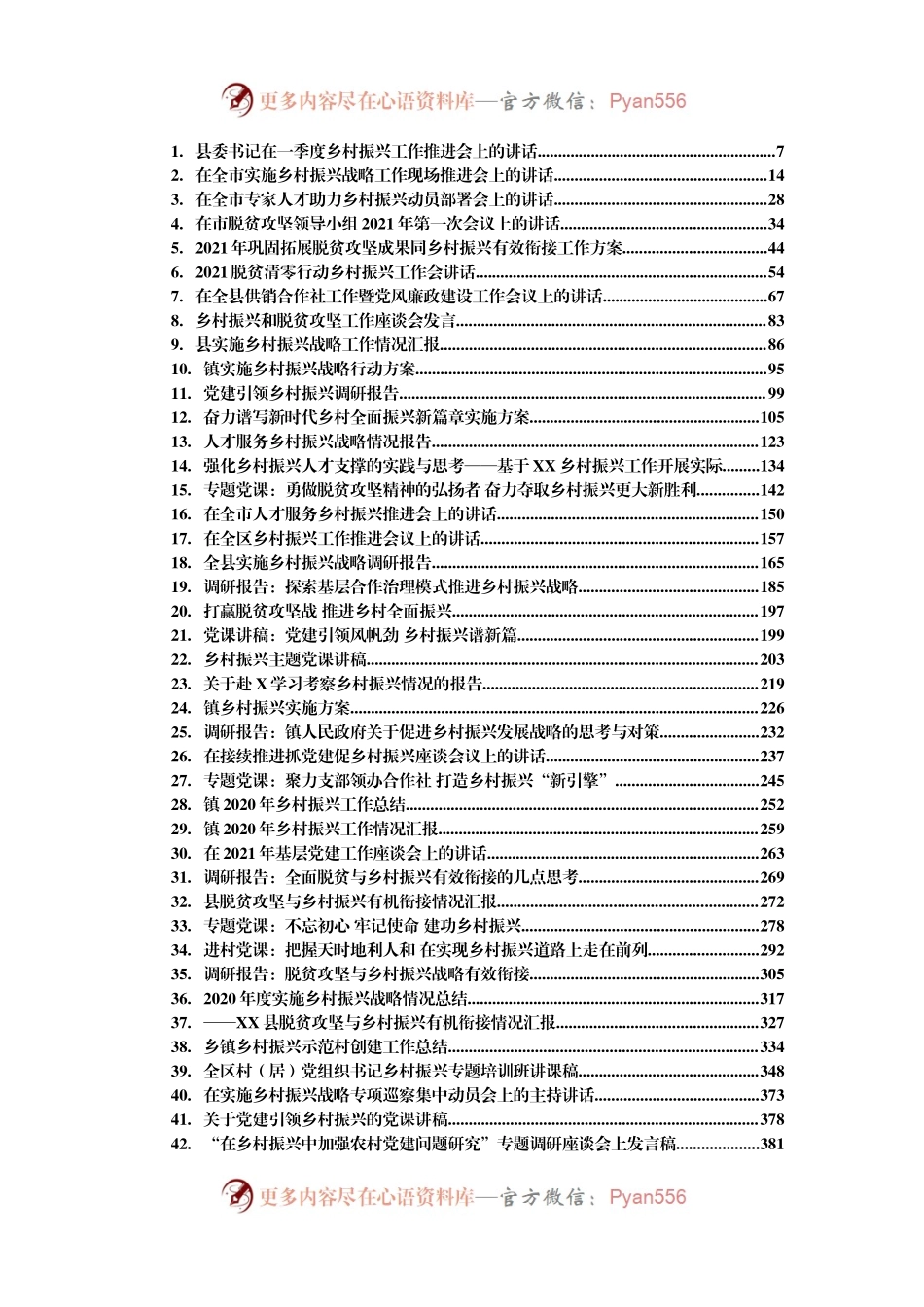 乡村振兴系列最新资料汇编44篇20万字.docx_第1页