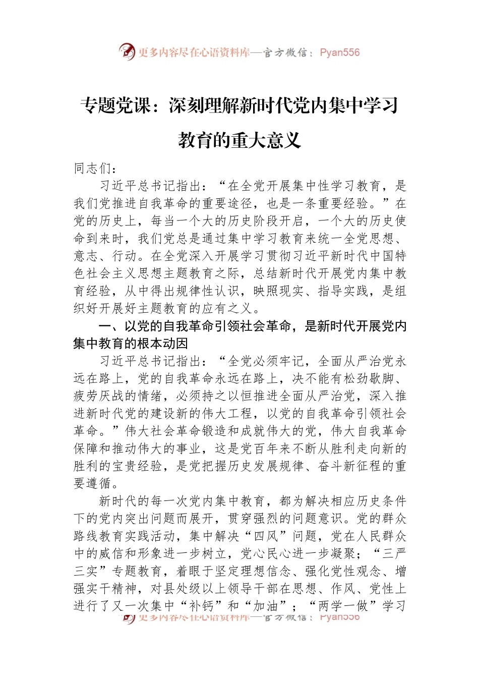 专题党课：深刻理解新时代党内集中学习教育的重大意义.docx_第1页