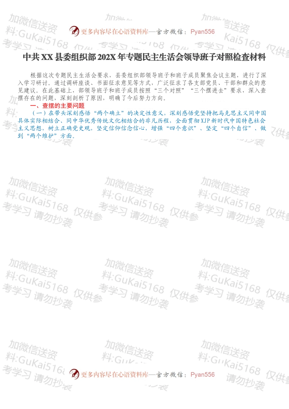 中共XX县委组织部202X年专题民主生活会领导班子对照检查材料.docx_第1页
