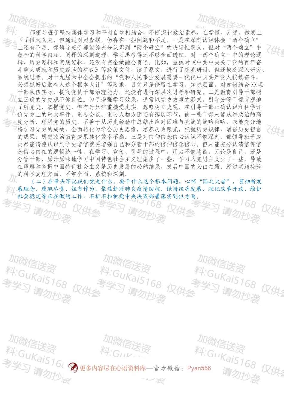中共XX县委组织部202X年专题民主生活会领导班子对照检查材料.docx_第2页