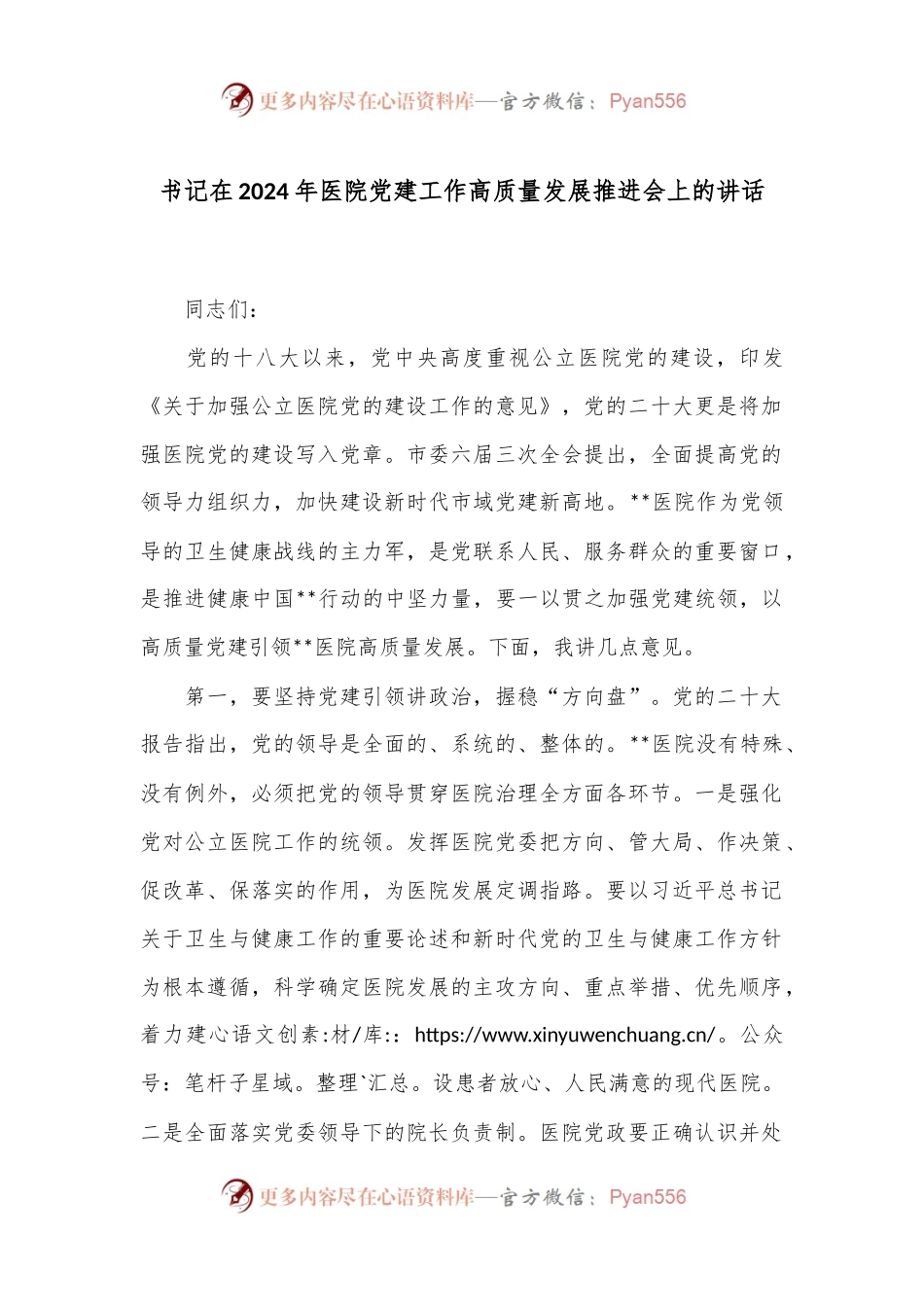 书记在2024年医院党建工作高质量发展推进会上的讲话.docx_第1页