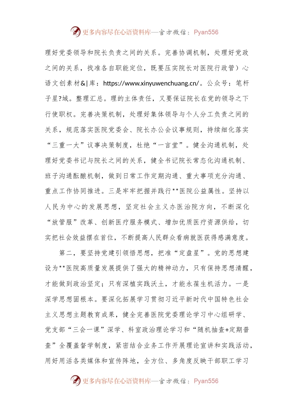 书记在2024年医院党建工作高质量发展推进会上的讲话.docx_第2页