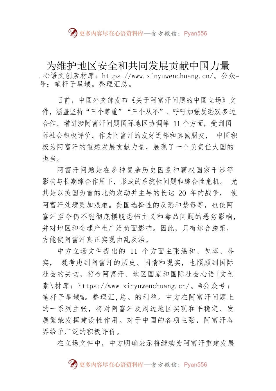 为维护地区安全和共同发展贡献中国力量.docx_第1页